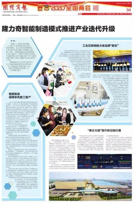 隆力奇智能制造模式 以企業(yè)網(wǎng)絡技術驅(qū)動產(chǎn)業(yè)迭代升級