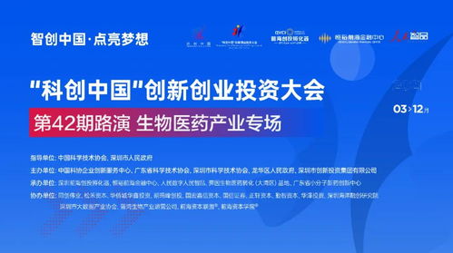 科創(chuàng)中國(guó) 創(chuàng)新創(chuàng)業(yè)投資大會(huì)第42期生物醫(yī)藥產(chǎn)業(yè)專(zhuān)場(chǎng)路演圓滿舉辦，自有資金助力初創(chuàng)企業(yè)崛起