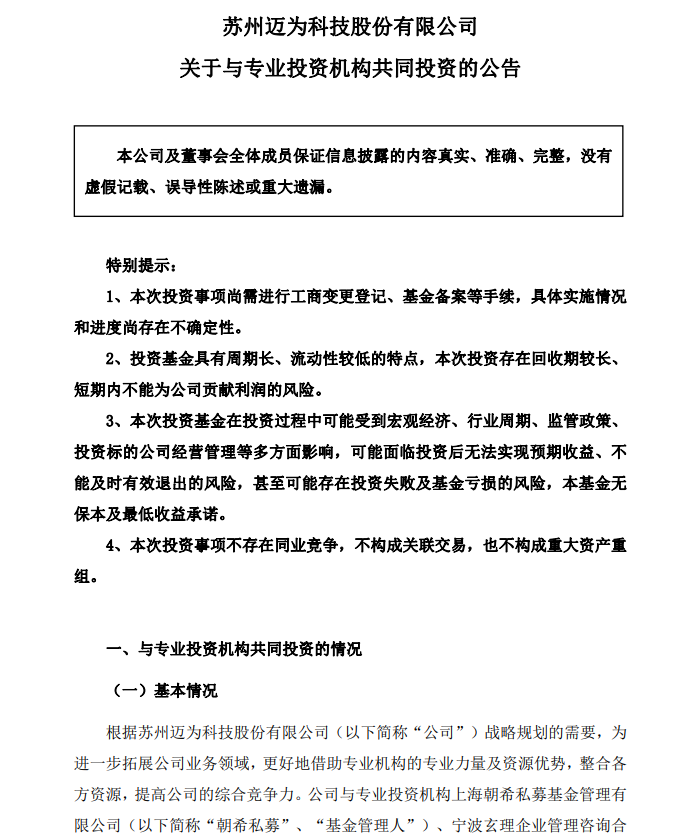 邁為股份戰(zhàn)略布局 5000萬(wàn)元參與創(chuàng)業(yè)投資，全面助力科技創(chuàng)新與產(chǎn)業(yè)協(xié)同